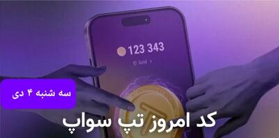 کد ویدئوهای امروز بازی تپ سواپ سه شنبه ۴ دی ۱۴۰۳