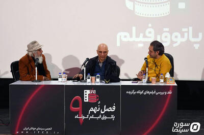 بیست‌وسومین جلسه از فصل نهم «پاتوق فیلم کوتاه» برگزار شد - سوره سینما