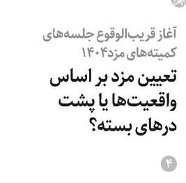 آزمون بزرگ دولت: سرنوشت دستمزدها پشت درهای بسته!