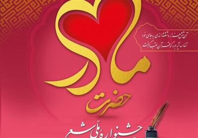 چهارمین کنگره ملی شعر حضرت مادر در اصفهان- فیلم فیلم استان تسنیم | Tasnim