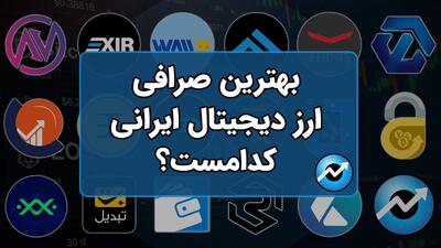 بهترین صرافی ارز دیجیتال ایرانی چه خدماتی ارائه می دهد؟