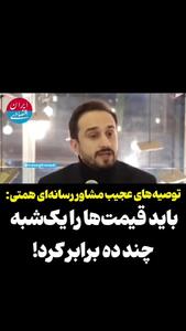 مشاور وزیر اقتصاد: قیمت‌ها باید یک‌شبه چند ده برابر شود!| شوک‌درمانی جواب می‌دهد