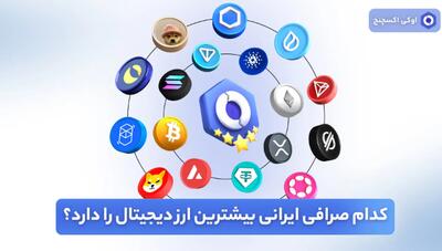 کدام صرافی ایرانی بیشترین ارز دیجیتال را دارد؟