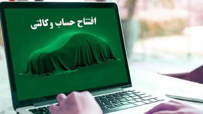 صفر تا صد افتتاح حساب وکالتی ایران خودرو / تا این تاریخ فرصت دارید