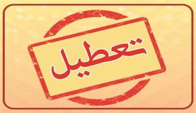 کدام استان‌ها تعطیل هستند؟