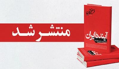 «آیندهٔ ایران» را بخوانید