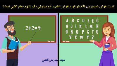 تست هوش تصویری: اگه خودتو باهوش عالم و آدم میدونی بگو کدوم معلم تقلبی است؟