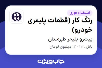 استخدام رنگ کار (قطعات پلیمری خودرو) - آقا در پیشرو پلیمر طبرستان