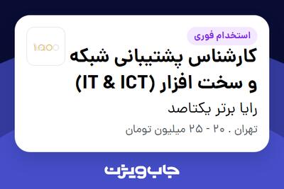 استخدام کارشناس پشتیبانی شبکه و سخت افزار (IT   ICT) - آقا در رایا برتر یکتاصد