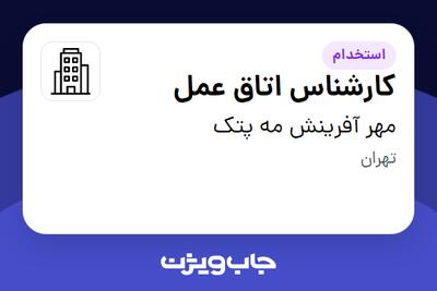 استخدام کارشناس اتاق عمل در مهر آفرینش مه پتک