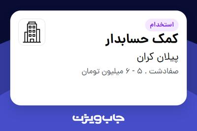 استخدام کمک حسابدار - خانم در پیلان کران