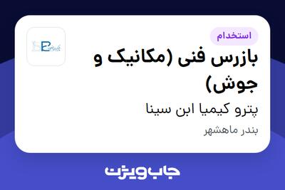 استخدام بازرس فنی (مکانیک و جوش) - آقا در پترو کیمیا ابن سینا