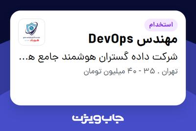 استخدام مهندس DevOps در شرکت داده گستران هوشمند جامع هوباد