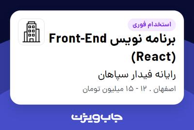 استخدام برنامه نویس Front-End (React) در رایانه فیدار سپاهان