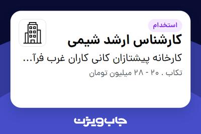 استخدام کارشناس ارشد شیمی - آقا در کارخانه پیشتازان کانی کاران غرب فرآوری