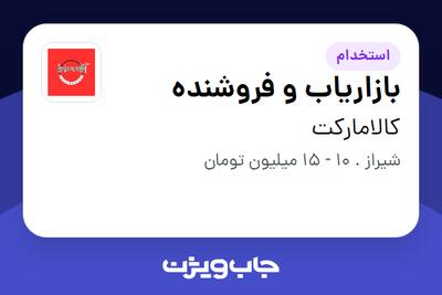 استخدام بازاریاب و فروشنده - خانم در کالامارکت