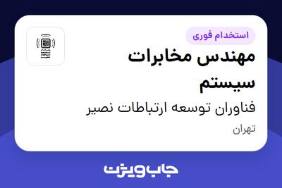 استخدام مهندس مخابرات سیستم - آقا در فناوران توسعه ارتباطات نصیر