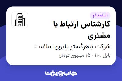 استخدام کارشناس ارتباط با مشتری در شرکت باهرگستر پایون سلامت