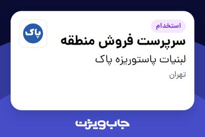 استخدام سرپرست فروش منطقه - آقا در لبنیات پاستوریزه پاک