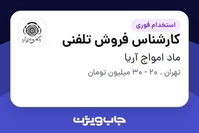 استخدام کارشناس فروش تلفنی - خانم در ماد امواج آریا