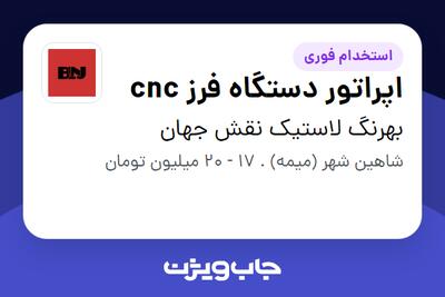 استخدام اپراتور دستگاه فرز cnc - آقا در بهرنگ لاستیک نقش جهان