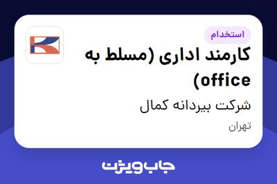 استخدام کارمند اداری (مسلط به office) - آقا در شرکت بیردانه کمال