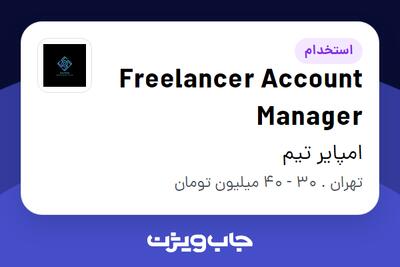 استخدام Freelancer Account Manager در امپایر تیم