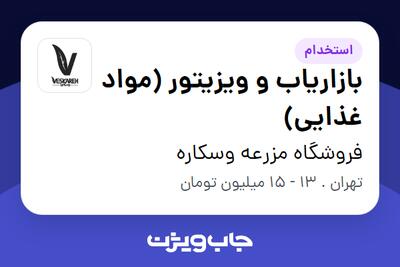 استخدام بازاریاب و ویزیتور (مواد غذایی) در فروشگاه مزرعه وسکاره