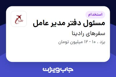 استخدام مسئول دفتر مدیر عامل - خانم در سفرهای رادینا