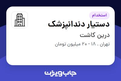 استخدام دستیار دندانپزشک - خانم در درین کاشت