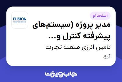 استخدام مدیر پروژه (سیستم‌های پیشرفته کنترل و مدیریت انرژی) در تامین انرژی صنعت تجارت