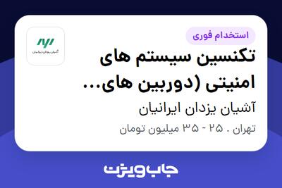 استخدام تکنسین سیستم های امنیتی (دوربین های مداربسته) در آشیان یزدان ایرانیان