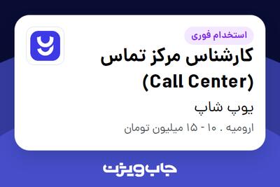 استخدام کارشناس مرکز تماس (Call Center) در یوپ شاپ