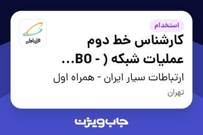 استخدام کارشناس خط دوم عملیات شبکه ( BO - CBS) در ارتباطات سیار ایران - همراه اول