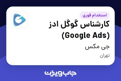 استخدام کارشناس گوگل ادز (Google Ads) در جی مکس