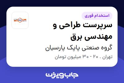 استخدام سرپرست طراحی و مهندسی برق - آقا در گروه صنعتی پاپک پارسیان