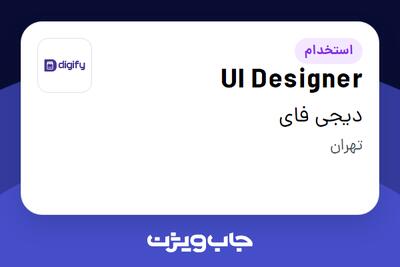 استخدام UI Designer در دیجی فای