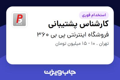 استخدام کارشناس پشتیبانی - خانم در فروشگاه اینترنتی پی بی 360