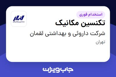 استخدام تکنسین مکانیک - آقا در شرکت داروئی و بهداشتی لقمان