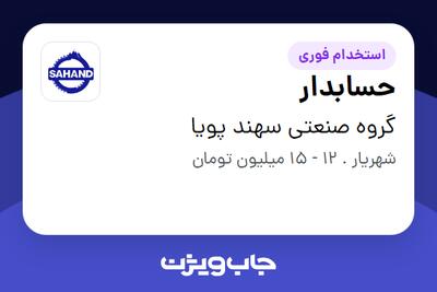 استخدام حسابدار - خانم در گروه صنعتی سهند پویا