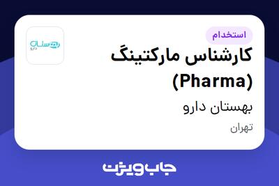 استخدام کارشناس مارکتینگ (Pharma) در بهستان دارو