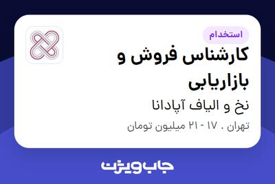 استخدام کارشناس فروش و بازاریابی - آقا در نخ و الیاف آپادانا