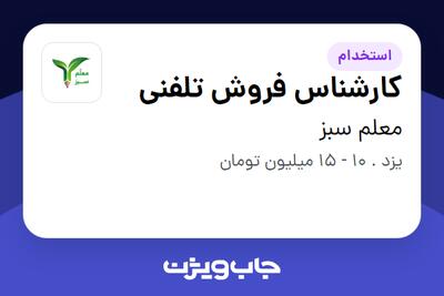 استخدام کارشناس فروش تلفنی - خانم در معلم سبز