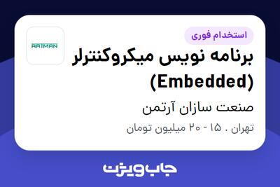 استخدام برنامه نویس میکروکنترلر (Embedded) در صنعت سازان آرتمن