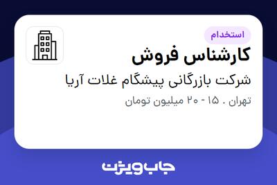 استخدام کارشناس فروش - خانم در شرکت بازرگانی پیشگام غلات آریا