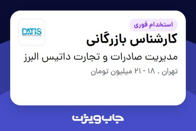 استخدام کارشناس بازرگانی در مدیریت صادرات و تجارت داتیس البرز