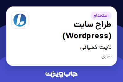 استخدام طراح سایت (Wordpress) در لایت کمپانی