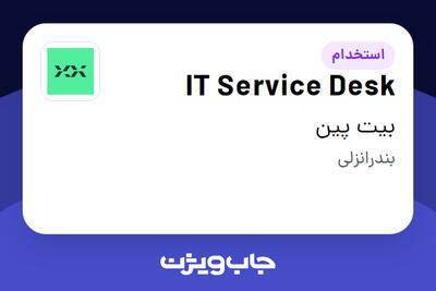 استخدام IT Service Desk در بیت پین