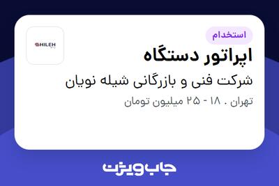 استخدام اپراتور دستگاه - آقا در شرکت فنی و بازرگانی شیله نویان