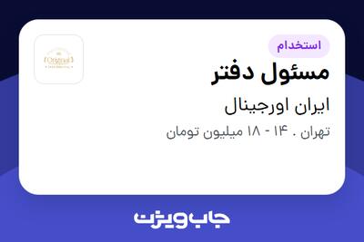 استخدام مسئول دفتر - خانم در ایران اورجینال